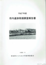 市内遺跡発掘調査報告書　平成７年度