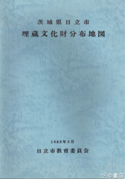 茨城県日立市　埋蔵文化財分布地図