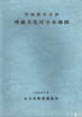 茨城県日立市　埋蔵文化財分布地図