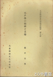 水戸学の精神と立場　大倉精神文化研究所紀要第６冊