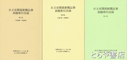 日立市関係新聞記事表題索引目録　３～５集