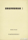 重要遺跡調査報告書　１・県内重要遺跡約３００を紹介する