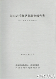 浜山古墳群発掘調査報告書　茨城県鹿島郡旭村　１号墳・２号墳