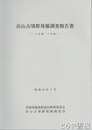 浜山古墳群発掘調査報告書　茨城県鹿島郡旭村　１号墳・２号墳