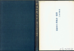 利根町史　１　眼でみる町の歴史　字図付　茨城県