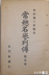 常総名誉列伝　第１巻　行方郡・鹿島郡