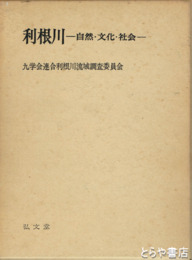 利根川　自然・文化・社会