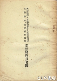 茨城県郷土史顕彰会偉人鎮霊社創建常磐神社東湖神社復興奉賛会役員名簿