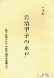 元治甲子の水戸　復刊