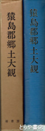 猿島郡郷土大観　復刻版