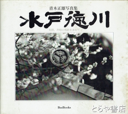 水戸徳川　光圀、斉昭の残影を求めて