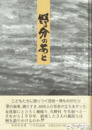 野分のあと　牛久助郷一揆ものがたり