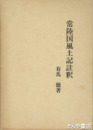 常陸国風土記註釈