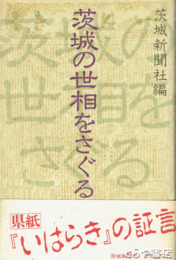 茨城の世相をさぐる　「いはらき」から見た９５年間