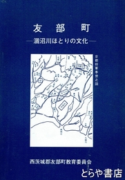 友部町　涸沼川ほとりの文化