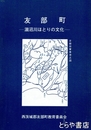 友部町　涸沼川ほとりの文化