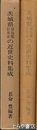 茨城県猿島郡岩井市の近世史料集成
