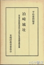 泊崎城址　茨城県稲敷郡茎崎村発掘調査報告書