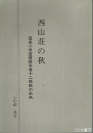 西山荘の秋　国定小学国語読本巻十二掲載の由来