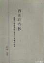 西山荘の秋　国定小学国語読本巻十二掲載の由来