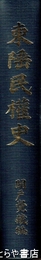 東陲民権史　改装本