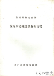 笠原水道確認調査報告書　茨城県指定史跡