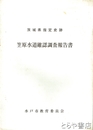 笠原水道確認調査報告書　茨城県指定史跡