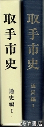 取手市史　通史編　１・２