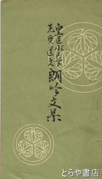 皇道水戸学先賢遺文　朗吟文集