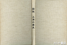 図説　土浦の歴史