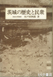 茨城の歴史と民衆