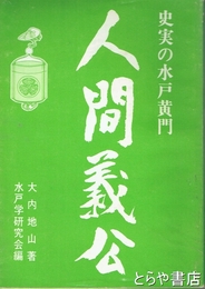 人間義公　名君水戸黄門の生涯  
