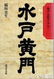 水戸黄門　物語と史蹟をたずねて