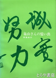 亀山さんの憶い出　常陽銀行創設者