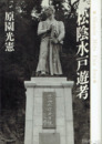 松陰水戸遊考