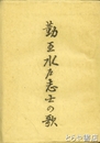 勤王水戸志士の歌