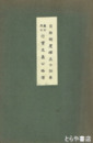 義公烈公行実及義公略伝  自治制度確立の沿革