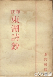 譯註　東湖詩鈔