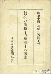 楠公の戦術上及精神上の教訓
