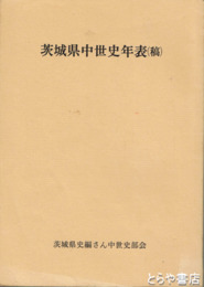 茨城県中世史年表（稿）