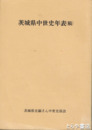 茨城県中世史年表（稿）