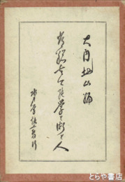 常総古今の学と術と人　元版