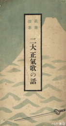 二大正気歌の話