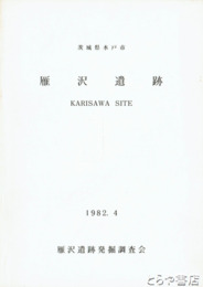 雁沢遺跡　茨城県水戸市