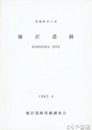 雁沢遺跡　茨城県水戸市