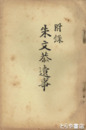 附録　朱文恭遺事