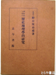 常陸風土記の歴史地理学的研究
