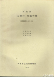 玉里村舟塚古墳