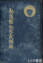 弘道館記述義詳解　ムレあり 