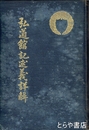 弘道館記述義詳解　ムレあり 